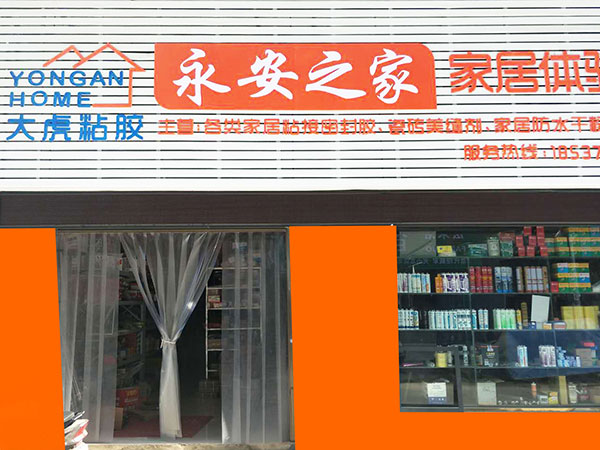 河南光山永安之家专卖店 