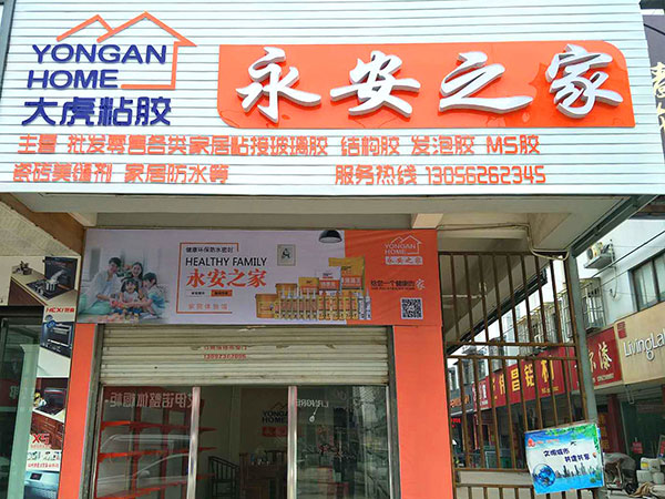 江苏徐州永安之家专卖店 