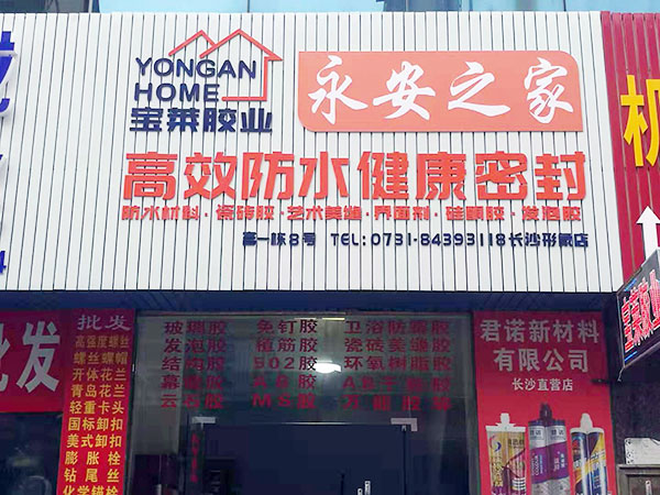 湖南长沙永安之家形象店