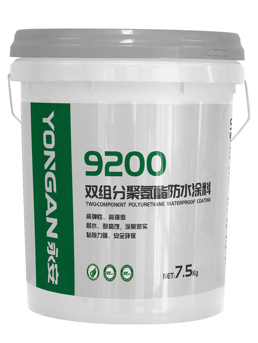 9200双组份聚氨酯防水涂料