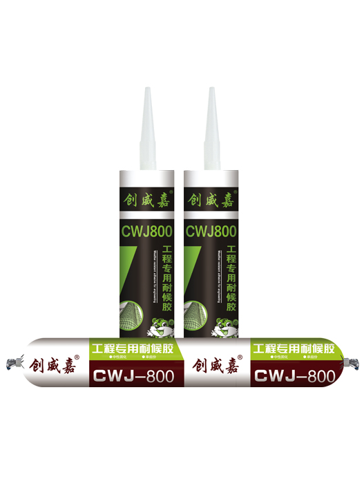 CWJ-800工程专用耐候胶